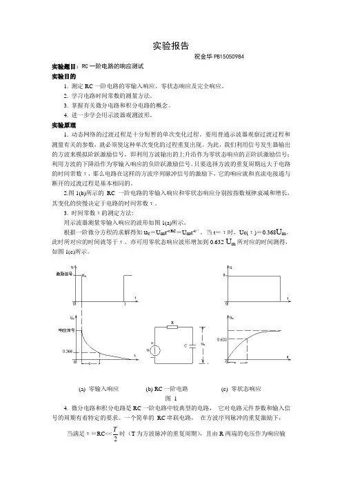 实验报告-RC一阶电路的响应测试