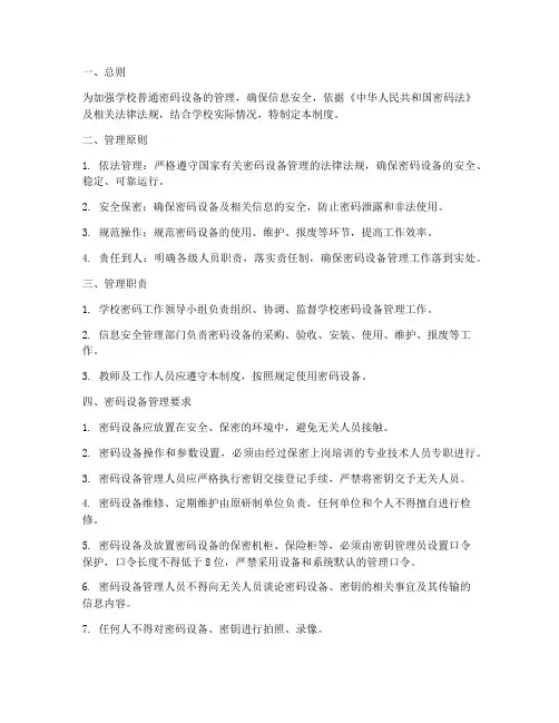 学校普通密码设备管理制度