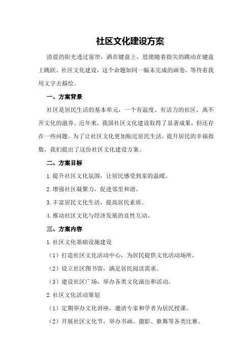 社区文化建设方案