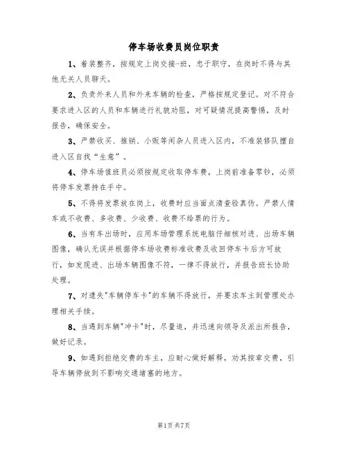 停车场收费员岗位职责（2篇）