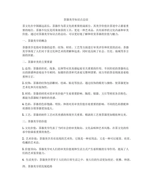 茶器美学知识点总结