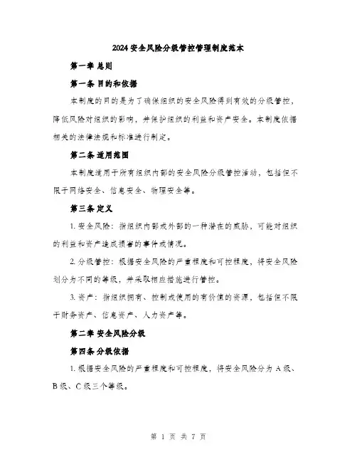 2024安全风险分级管控管理制度范本(3篇)