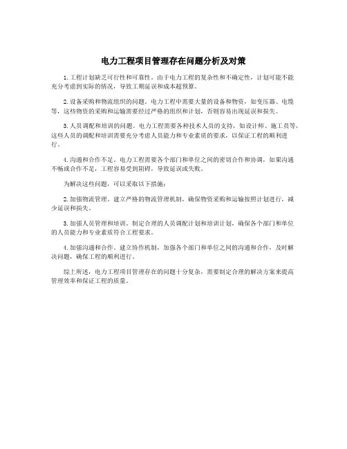 电力工程项目管理存在问题分析及对策