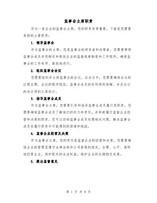 监事会主席职责(4篇)