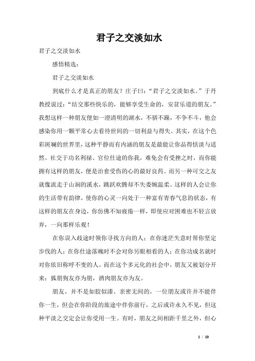 君子之交淡如水
