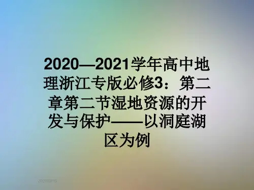 2020—2021学年高中地理浙江专版必修3：第二章第二节湿地资源的开发与保护——以洞庭湖区为例