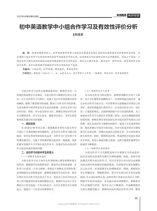初中英语教学中小组合作学习及有效性评价分析