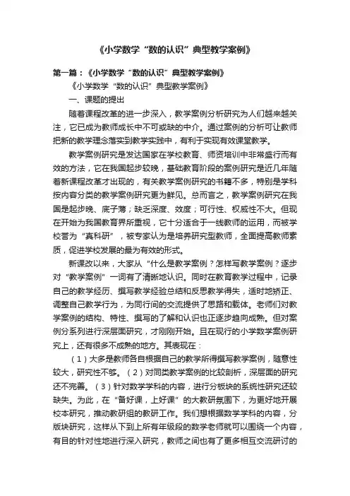 《小学数学“数的认识”典型教学案例》