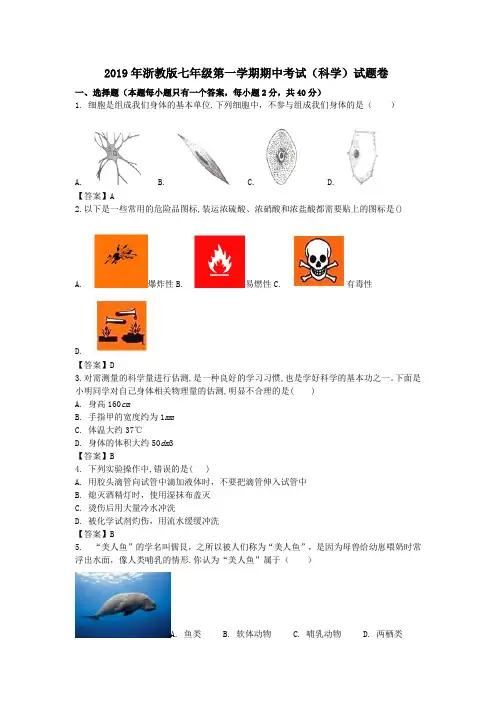 2019年浙教版七年级第一学期 期中考试(科学)试题卷(含答案)