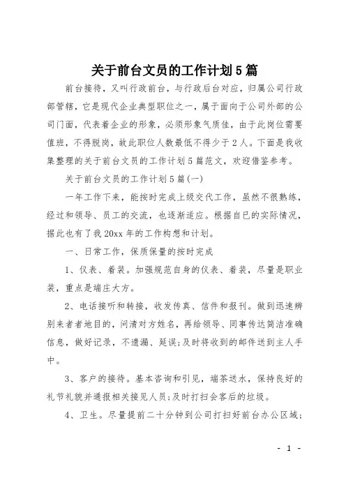 关于前台文员的工作计划5篇