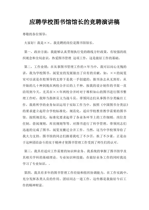 应聘学校图书馆馆长竞聘演讲稿三篇