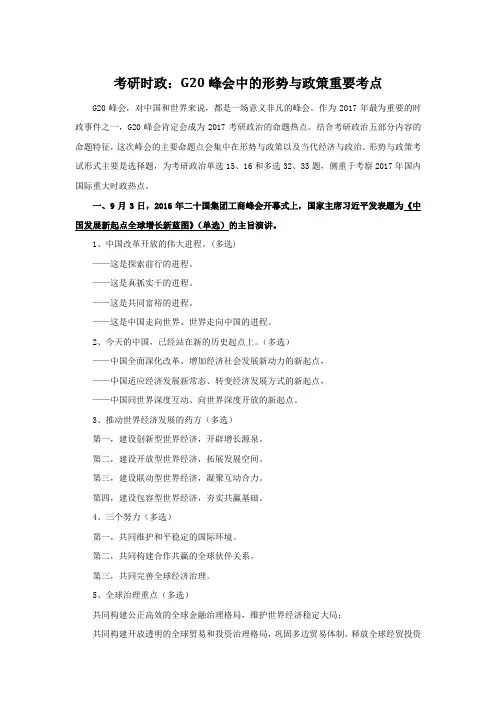 考研时政：G20峰会中的形势与政策重要考点