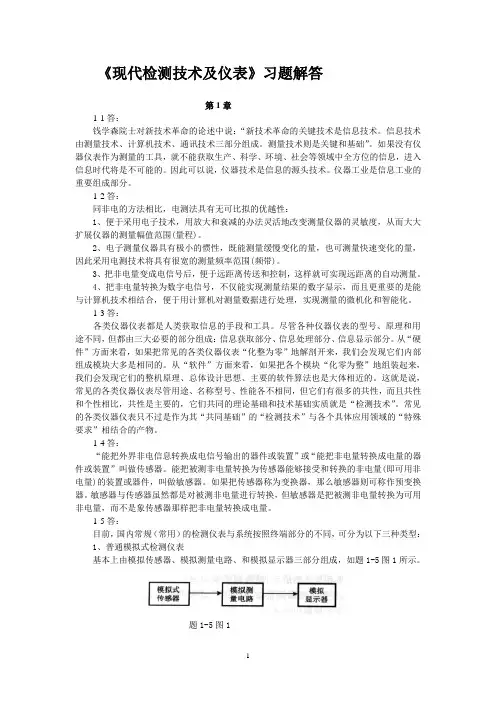 《现代检测技术及仪表》课后习题解答孙传友张一编第2版高等教育出版社