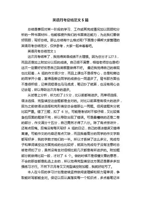 英语月考总结范文5篇