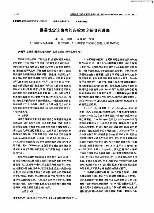 侵袭性念珠菌病的实验室诊断研究进展