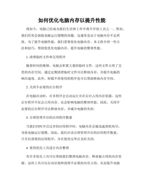 如何优化电脑内存以提升性能