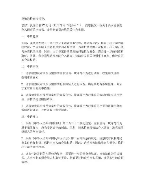 检察院介入调查申请书模板