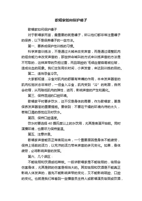 歌唱家如何保护嗓子