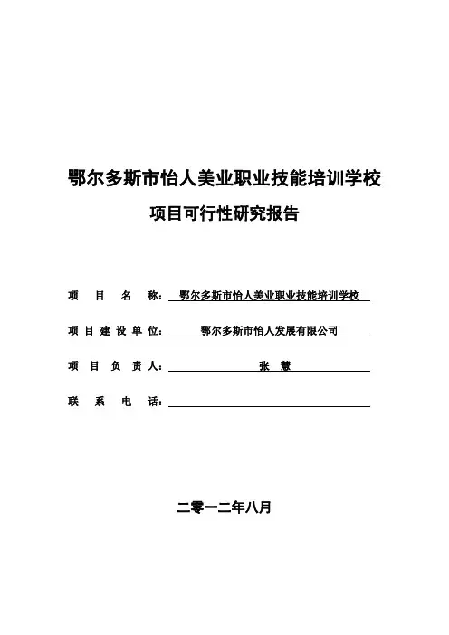 美业职业技能培训学校项目可行性报告