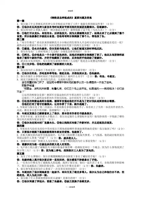 《钢铁是怎样炼成的》问题及答案(修正)#优选.