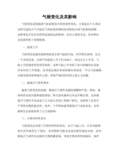 气候变化及其影响