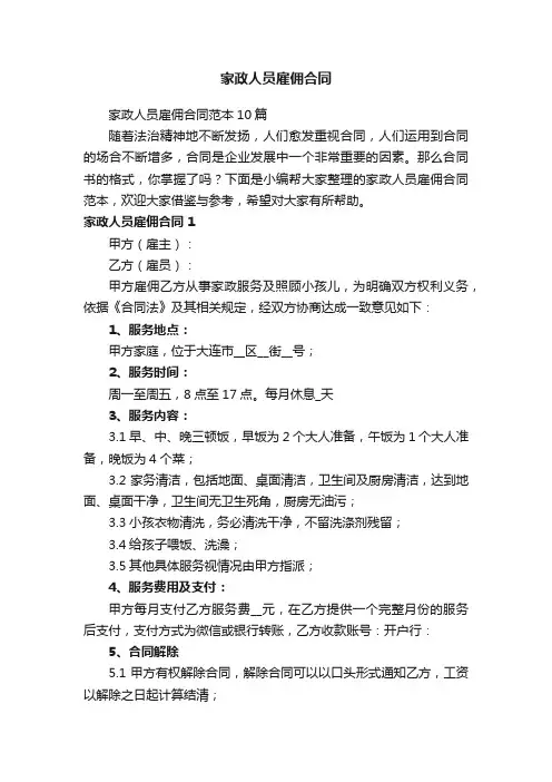 家政人员雇佣合同范本10篇