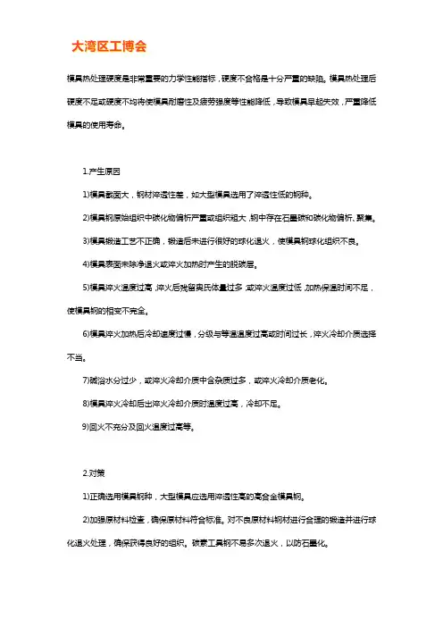 模具钢热处理后硬度不足或不均的原因及对策