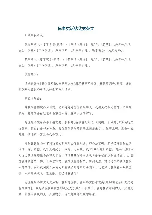 民事抗诉状优秀范文