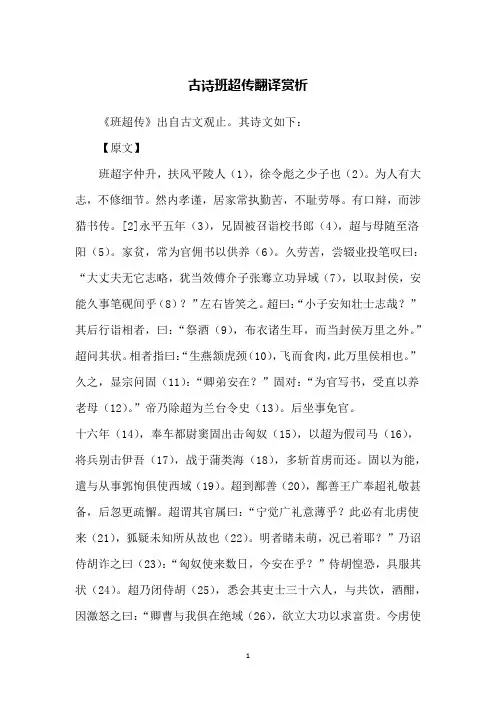 古诗班超传翻译赏析