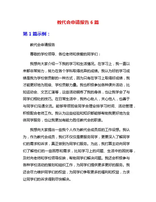 教代会申请报告6篇