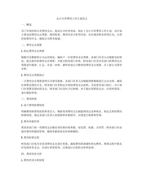 会计日常费用工作计划范文