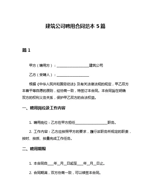 建筑公司聘用合同范本5篇