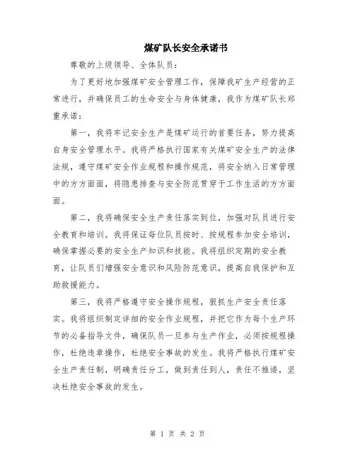 煤矿队长安全承诺书