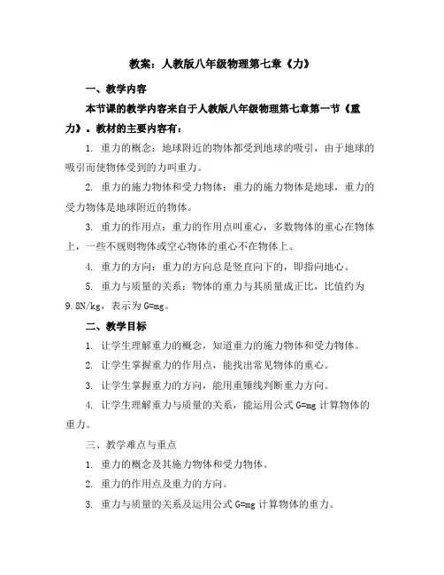 人教版八年级物理第七章《力》教案