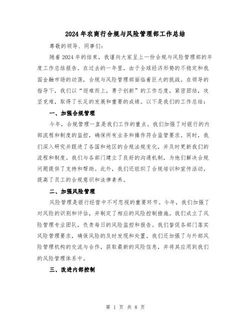 2024年农商行合规与风险管理部工作总结(二篇)