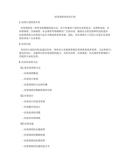 问卷调查的培训计划