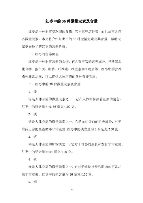 红枣中的36种微量元素及含量