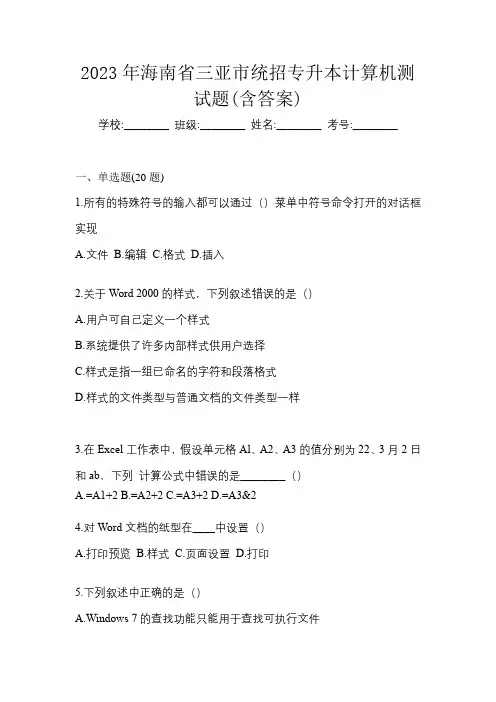 2023年海南省三亚市统招专升本计算机测试题(含答案)