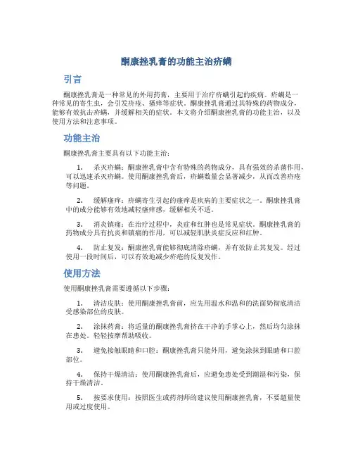酮康挫乳膏的功能主治疥螨