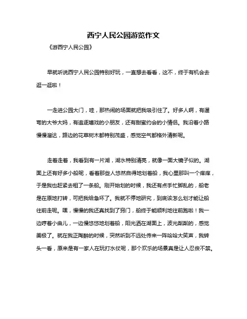 西宁人民公园游览作文