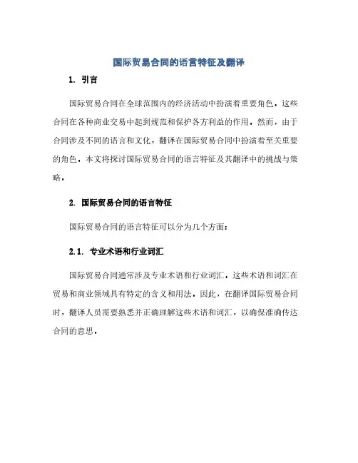 通用范文(正式版)国际贸易合同的语言特征及翻译