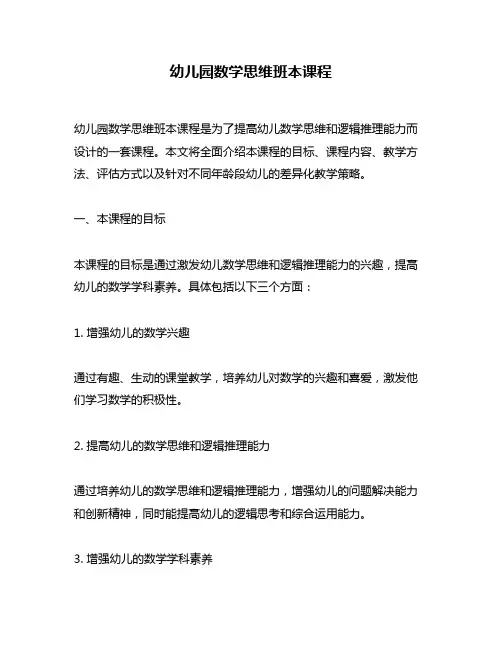 幼儿园数学思维班本课程