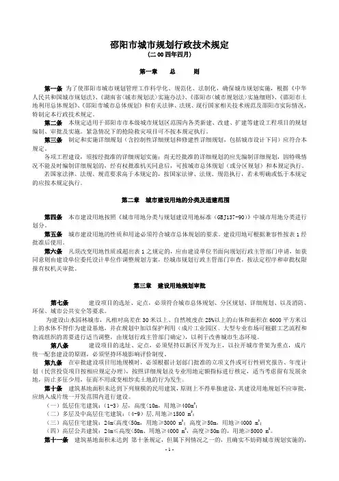 (完整word版)邵阳市城市规划行政技术规定
