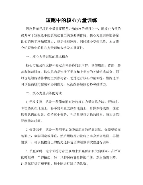 短跑中的核心力量训练