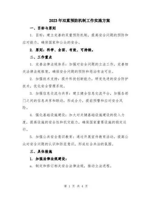 2023年双重预防机制工作实施方案