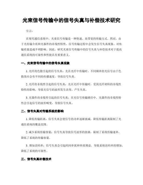 光束信号传输中的信号失真与补偿技术研究