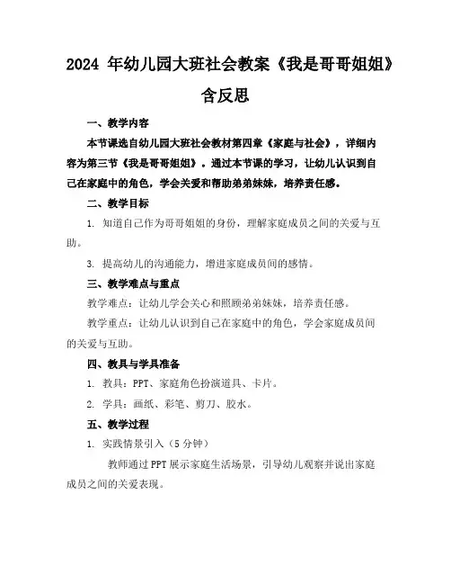 2024年幼儿园大班社会教案《我是哥哥姐姐》含反思