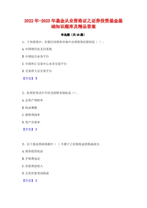 2022年-2023年基金从业资格证之证券投资基金基础知识题库及精品答案