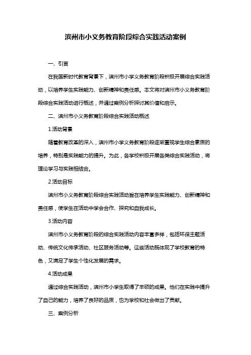 滨州市小义务教育阶段综合实践活动案例
