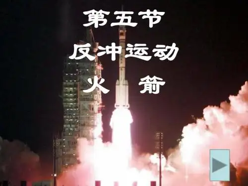 人教版高中物理选修3-5 《16.5反冲运动 火箭》精品课件